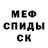 МЕТАМФЕТАМИН витя Im. bikonskia